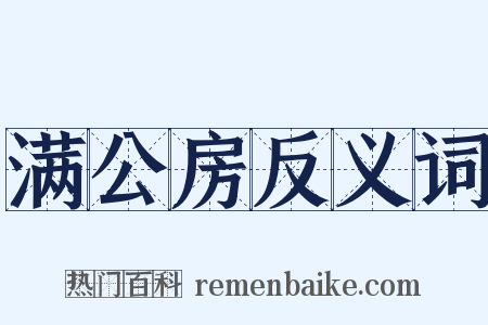 满公房反义词是什么意思的图片